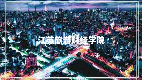 江蘇旅游財(cái)經(jīng)學(xué)院
