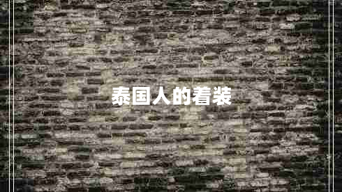 泰國(guó)人的著裝