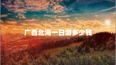 廣西北海一日游多少錢
