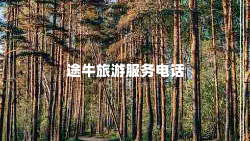 途牛旅游服務(wù)電話