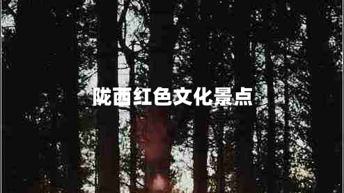 隴西紅色文化景點