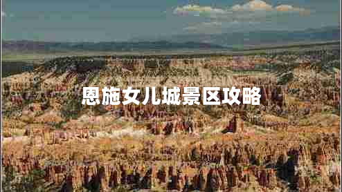 恩施女兒城景區(qū)攻略