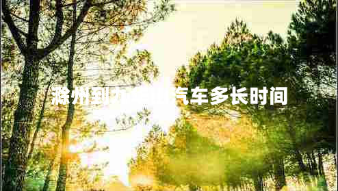 滁州到九華山汽車多長時間