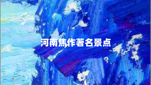 河南焦作著名景點(diǎn)