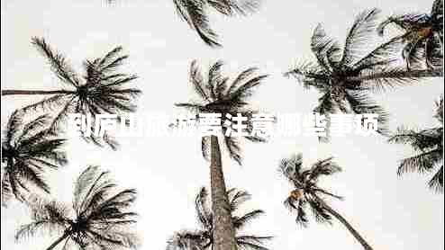 到廬山旅游要注意哪些事項(xiàng)