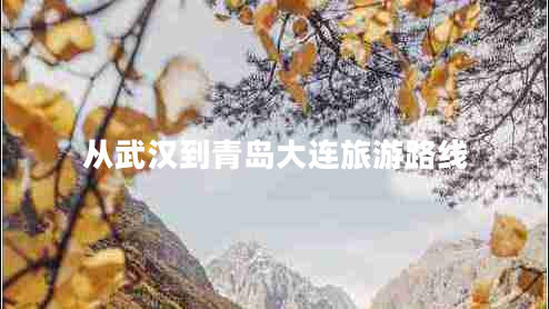 從武漢到青島大連旅游路線