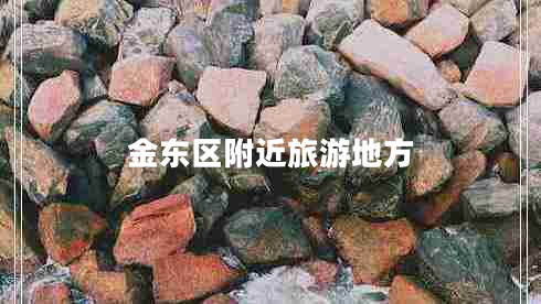 金東區(qū)附近旅游地方