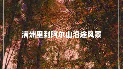 滿洲里到阿爾山沿途風(fēng)景