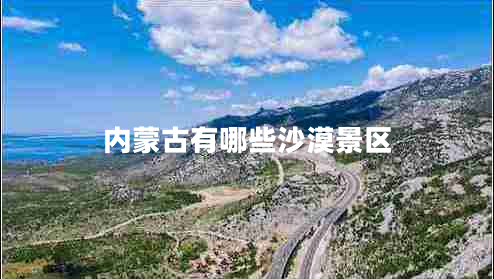 內蒙古有哪些沙漠景區(qū)