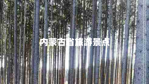 內(nèi)蒙古省旅游景點