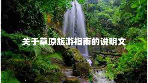 關(guān)于草原旅游指南的說明文