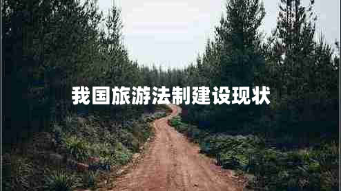 我國旅游法制建設現(xiàn)狀