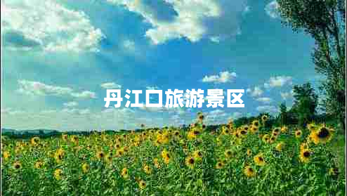 丹江口旅游景區(qū)