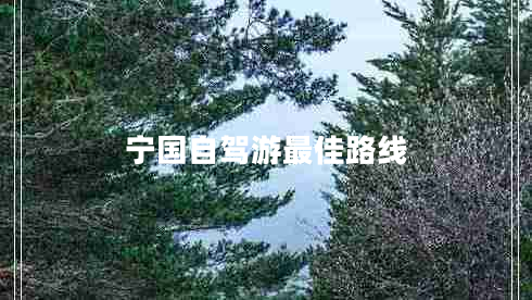 寧國自駕游最佳路線
