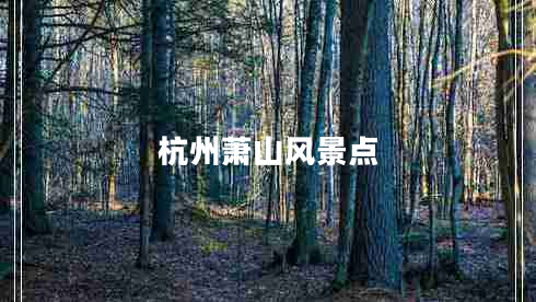 杭州蕭山風景點