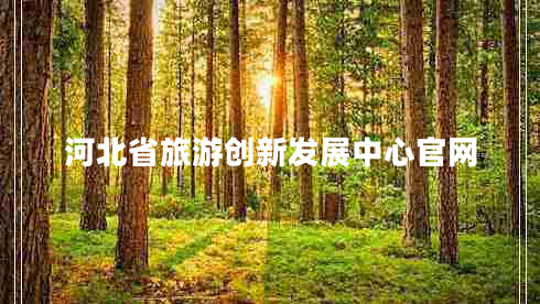 河北省旅游創(chuàng)新發(fā)展中心官網(wǎng)