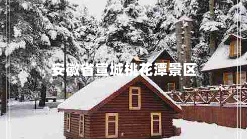 安徽省宣城桃花潭景區(qū)