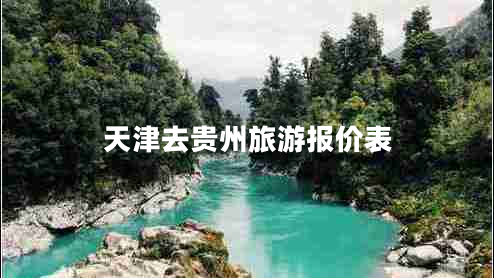 天津去貴州旅游報(bào)價(jià)表