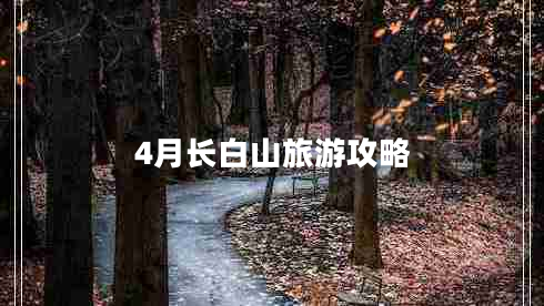 4月長白山旅游攻略