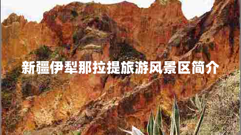 新疆伊犁那拉提旅游風(fēng)景區(qū)簡(jiǎn)介