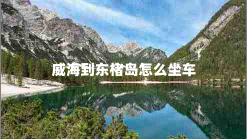 威海到東楮島怎么坐車