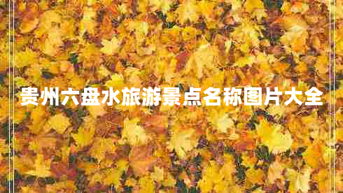 貴州六盤水旅游景點名稱圖片大全