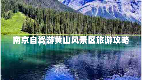 南京自駕游黃山風景區(qū)旅游攻略