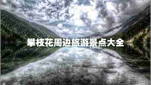 攀枝花周邊旅游景點大全