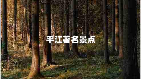 平江著名景點
