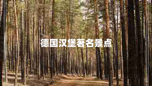 德國(guó)漢堡著名景點(diǎn)