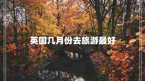 英國(guó)幾月份去旅游最好