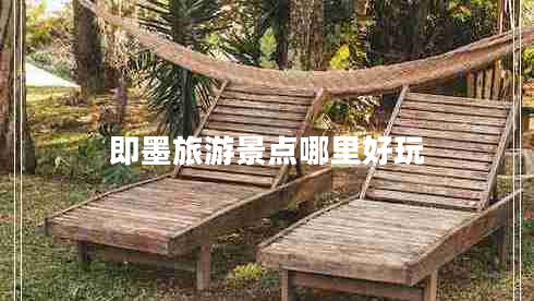 即墨旅游景點哪里好玩