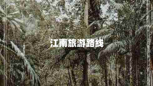 江南旅游路線