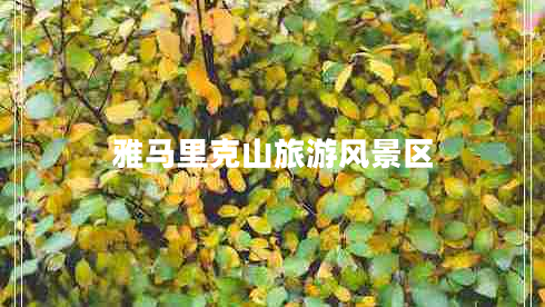 雅馬里克山旅游風(fēng)景區(qū)