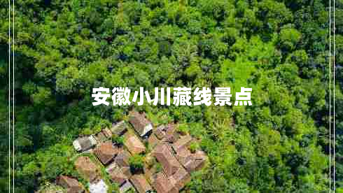 安徽小川藏線景點