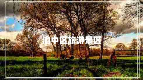 渝中區(qū)旅游景區(qū)