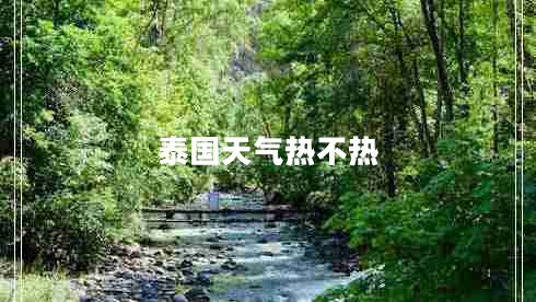 泰國(guó)天氣熱不熱