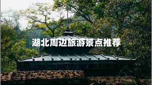 湖北周邊旅游景點推薦