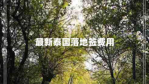 最新泰國落地簽費(fèi)用