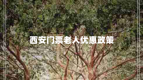 西安門票老人優(yōu)惠政策