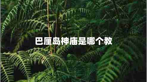 巴厘島神廟是哪個教