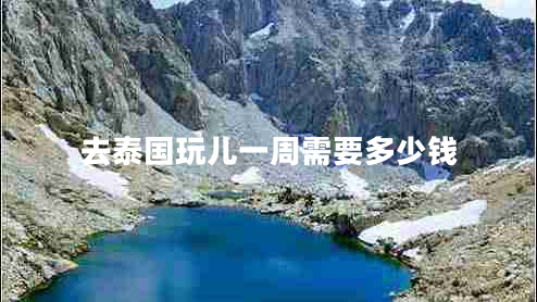 去泰國(guó)玩兒一周需要多少錢