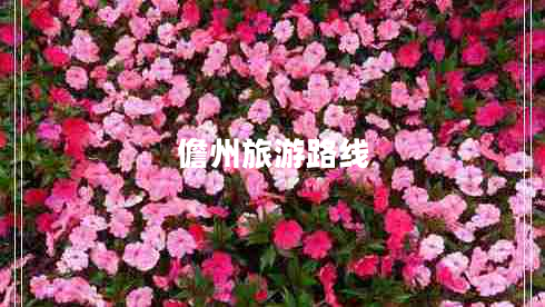 儋州旅游路線