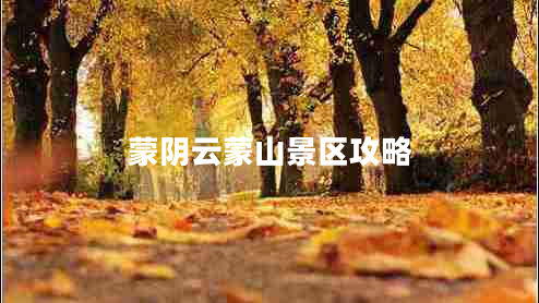 蒙陰云蒙山景區(qū)攻略