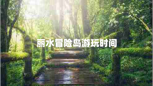 麗水冒險島游玩時間
