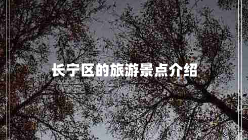 長寧區(qū)的旅游景點(diǎn)介紹