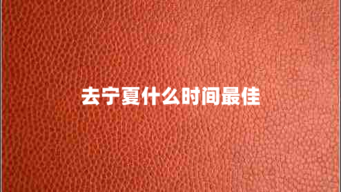 去寧夏什么時間最佳