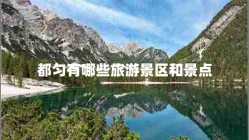 都勻有哪些旅游景區(qū)和景點(diǎn)