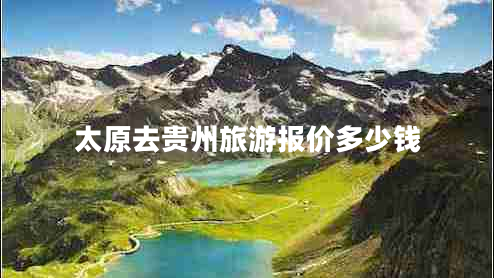 太原去貴州旅游報價多少錢