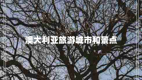 澳大利亞旅游城市和景點
